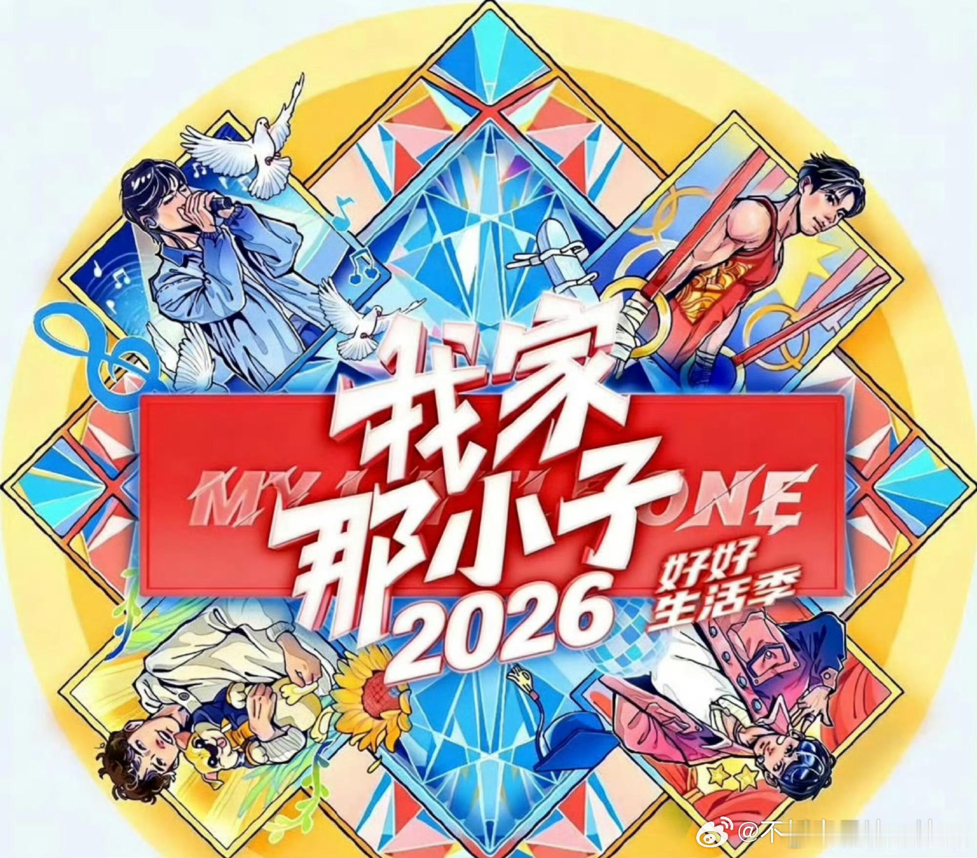 我家那小子2026 收官企划资源 攒取，真有！！ 