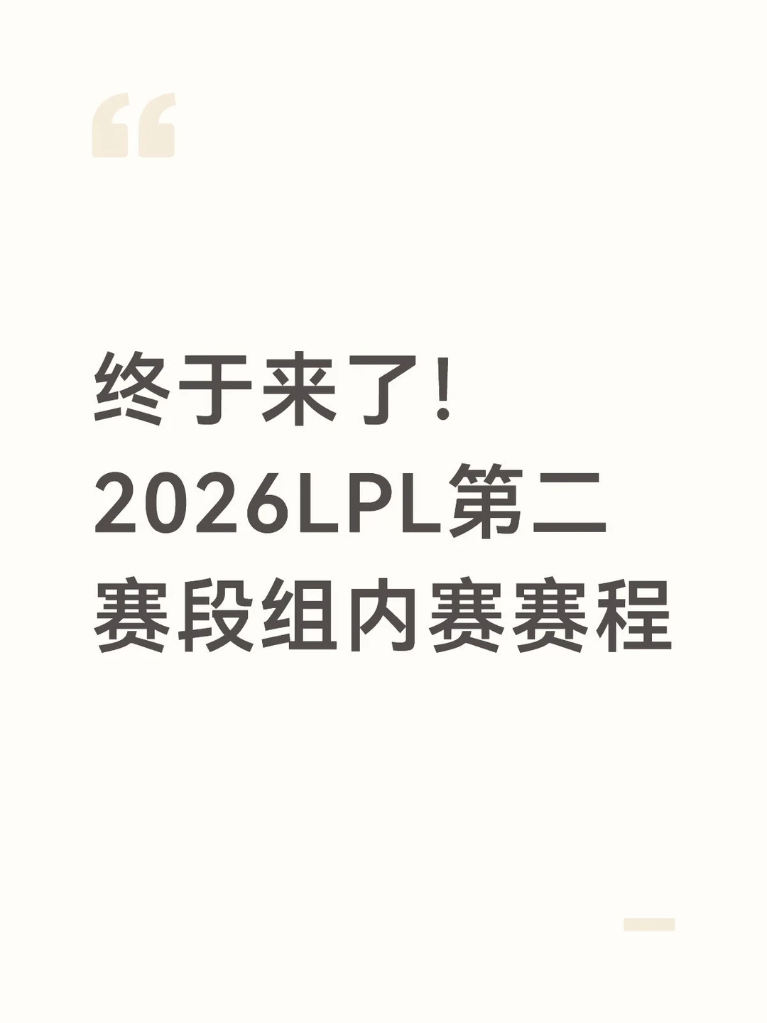 终于来了！2026LPL第二赛段组内赛赛程