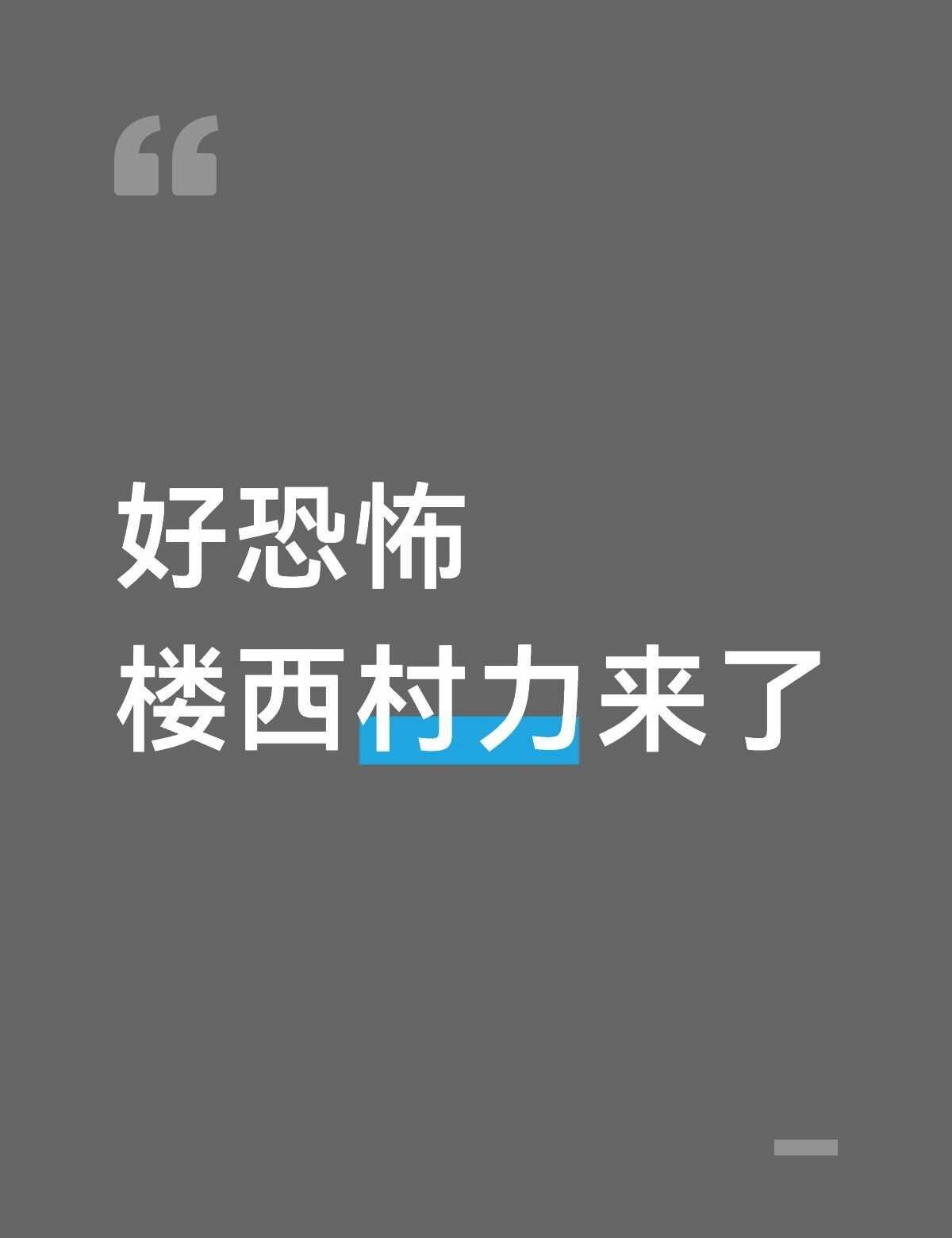 徐州top徐州演唱会 必须严惩坏人 西村力
