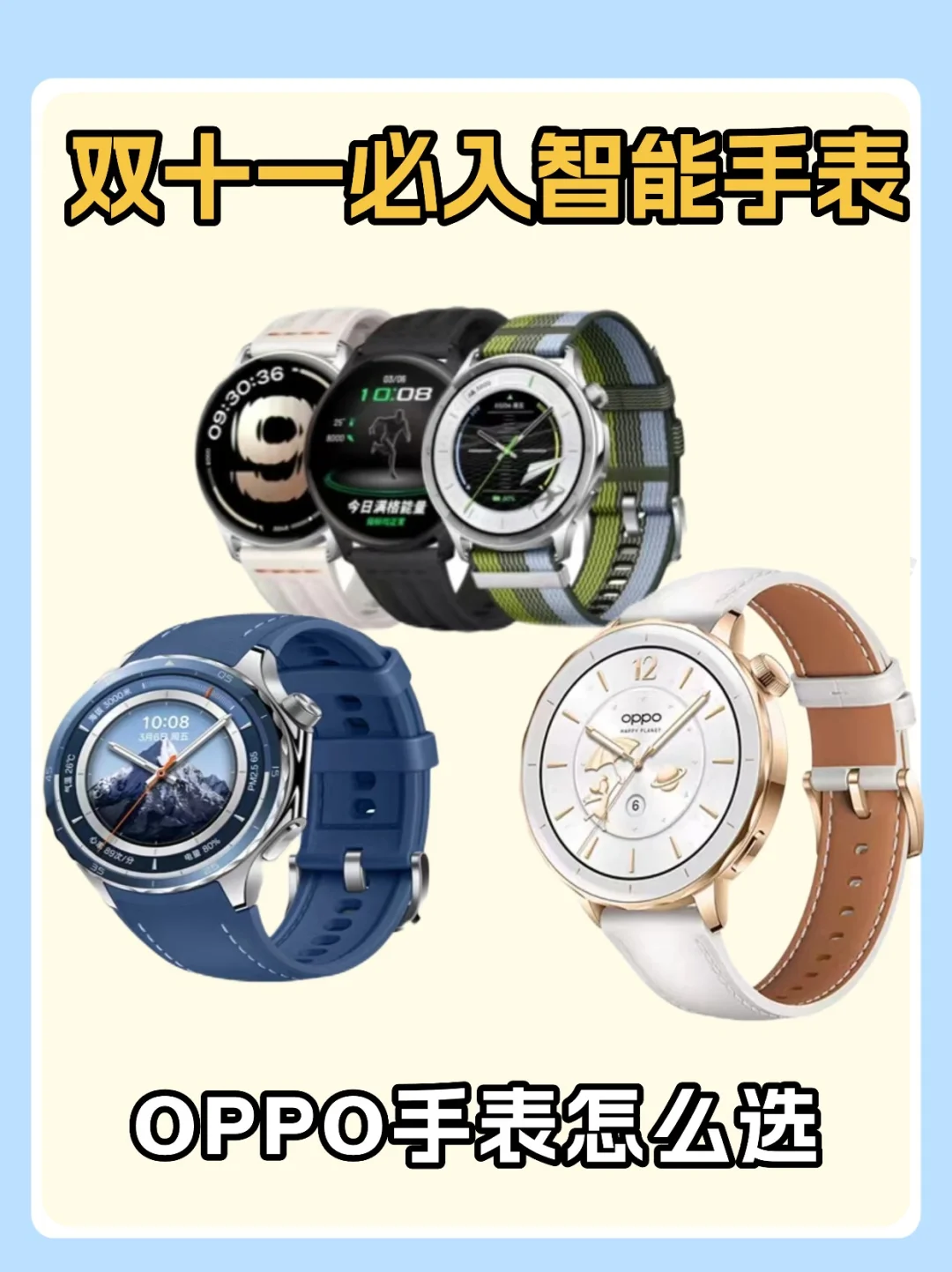 双十一必选智能手表|OPPO手表怎么选