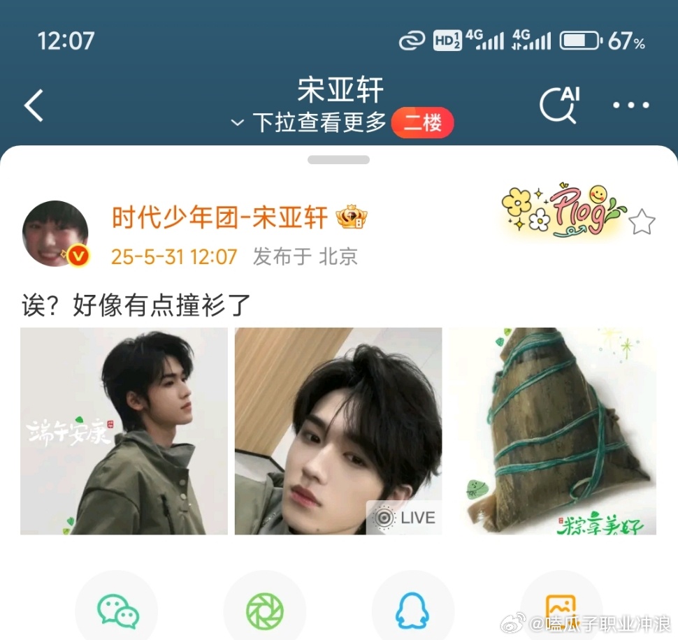 宋亚轩和粽子撞衫宋亚轩撞衫粽子宋亚轩撞衫粽子了，端午安康不错！ ​​​