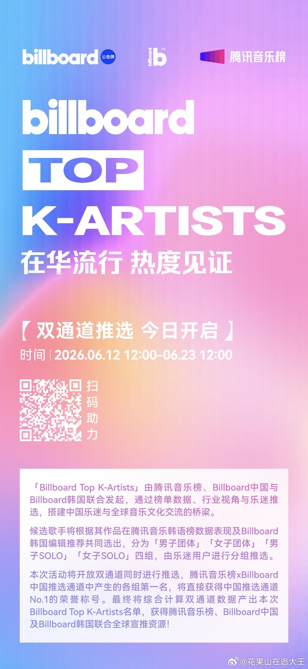 姐妹们！Billboard TOP K-ARTISTS 推选活动开了。腾讯音乐榜