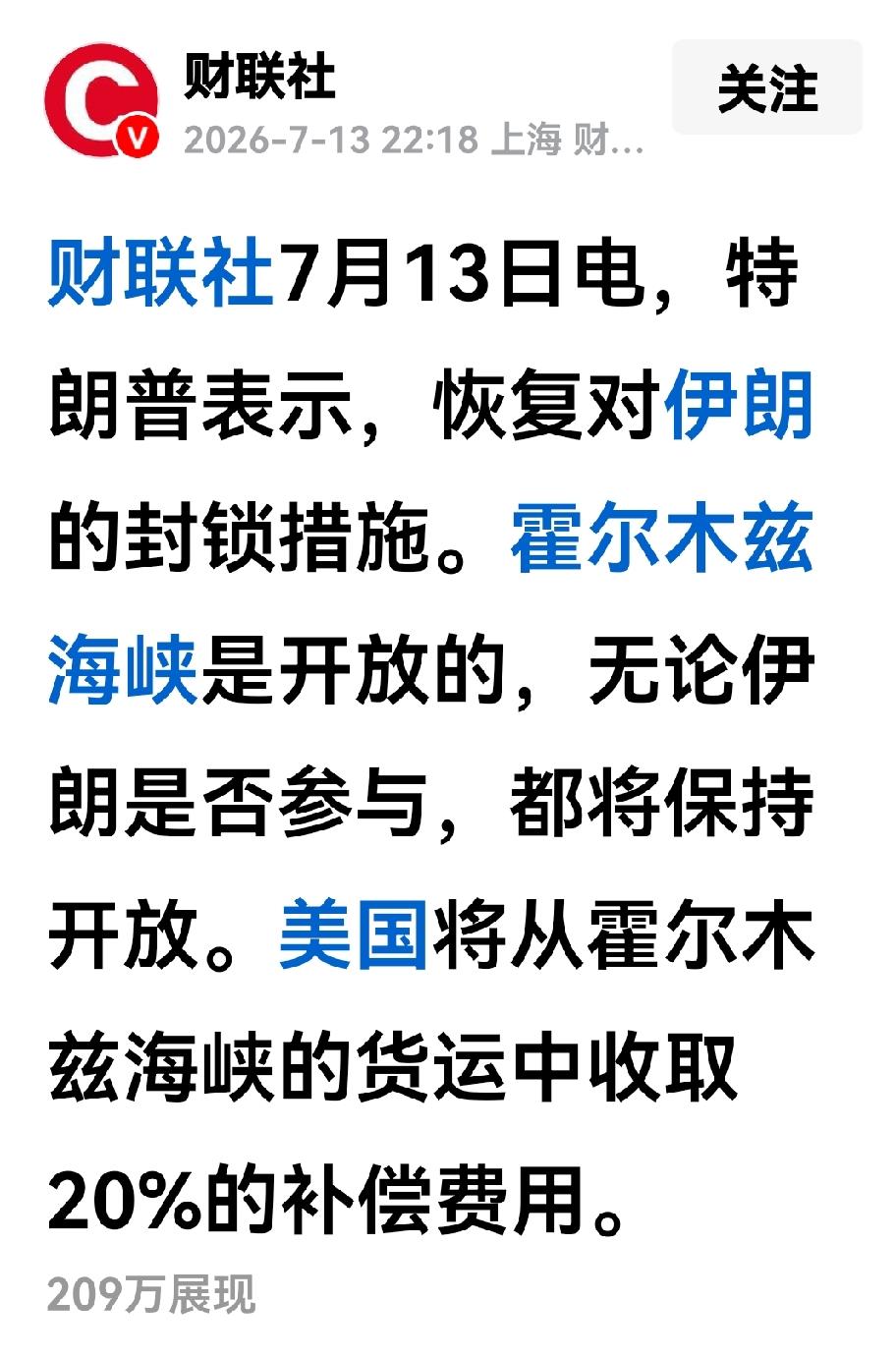 特朗普对阿曼南部海峡航线进行了解释，原来美国也是要收费的，而且比伊朗更狠。
原来