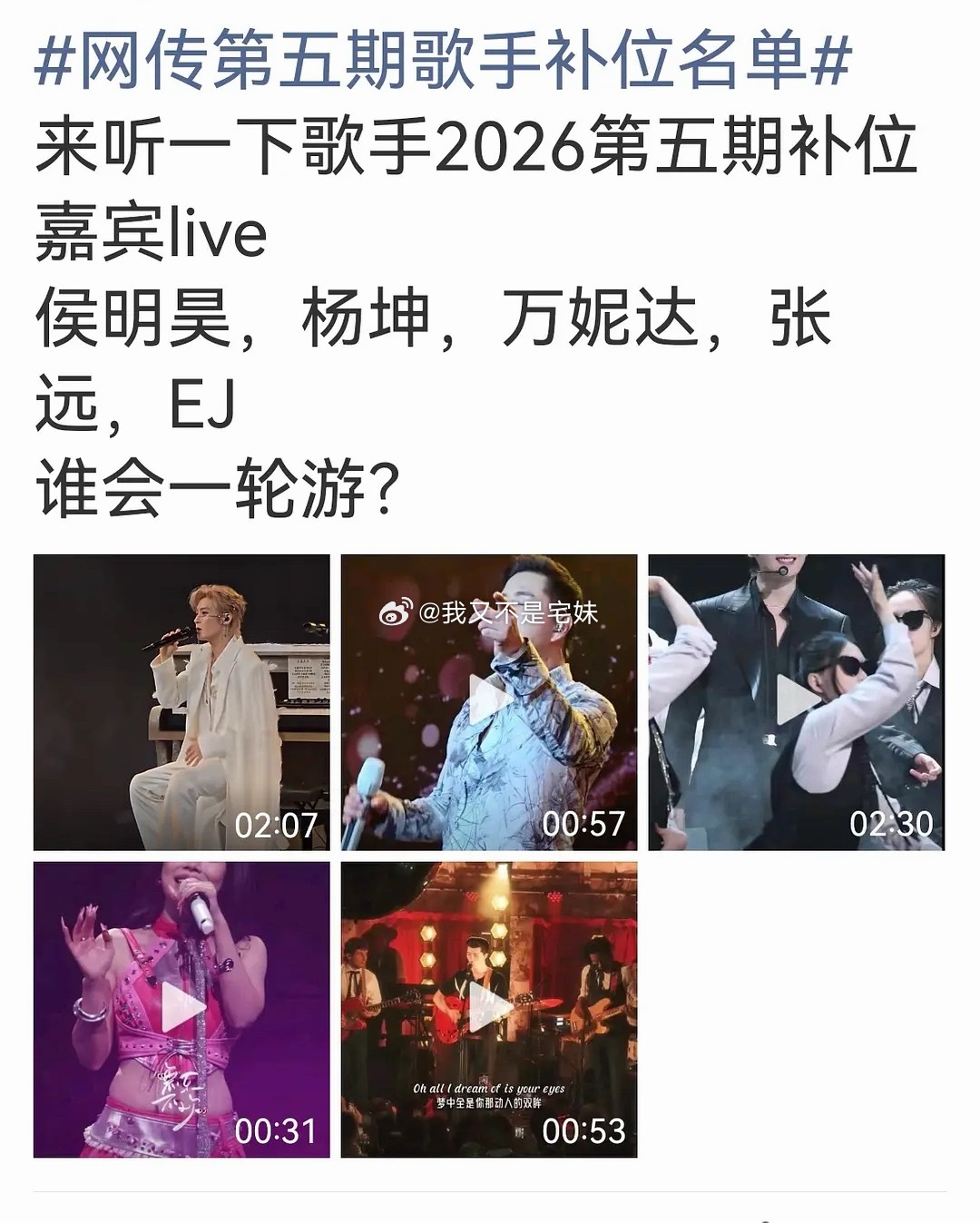 歌手2026｜网传《歌手2026》第五期补位名单理性讨论，非官宣！非官方最终官宣
