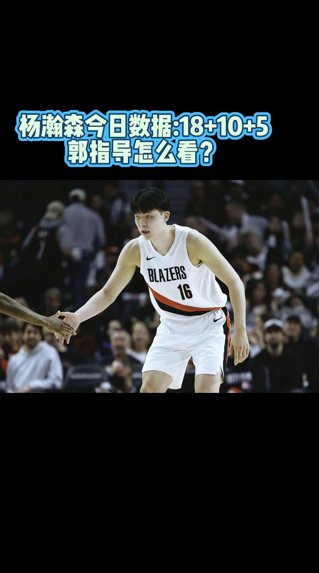杨瀚森今日数据:18+10+5，郭士强指导怎么看，NBA可以打，打个亚洲球队都得