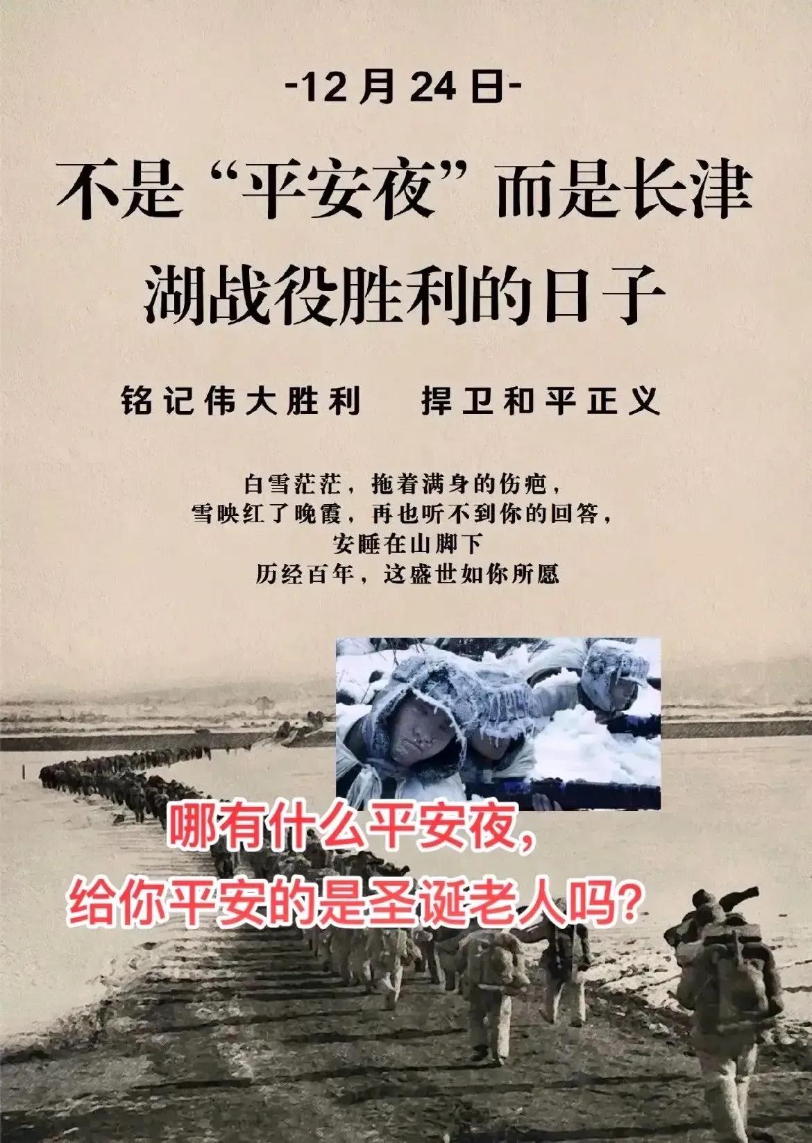 铭记历史！今天不是“平安夜”！今天是长津湖战役胜利73周年！1950年12月24