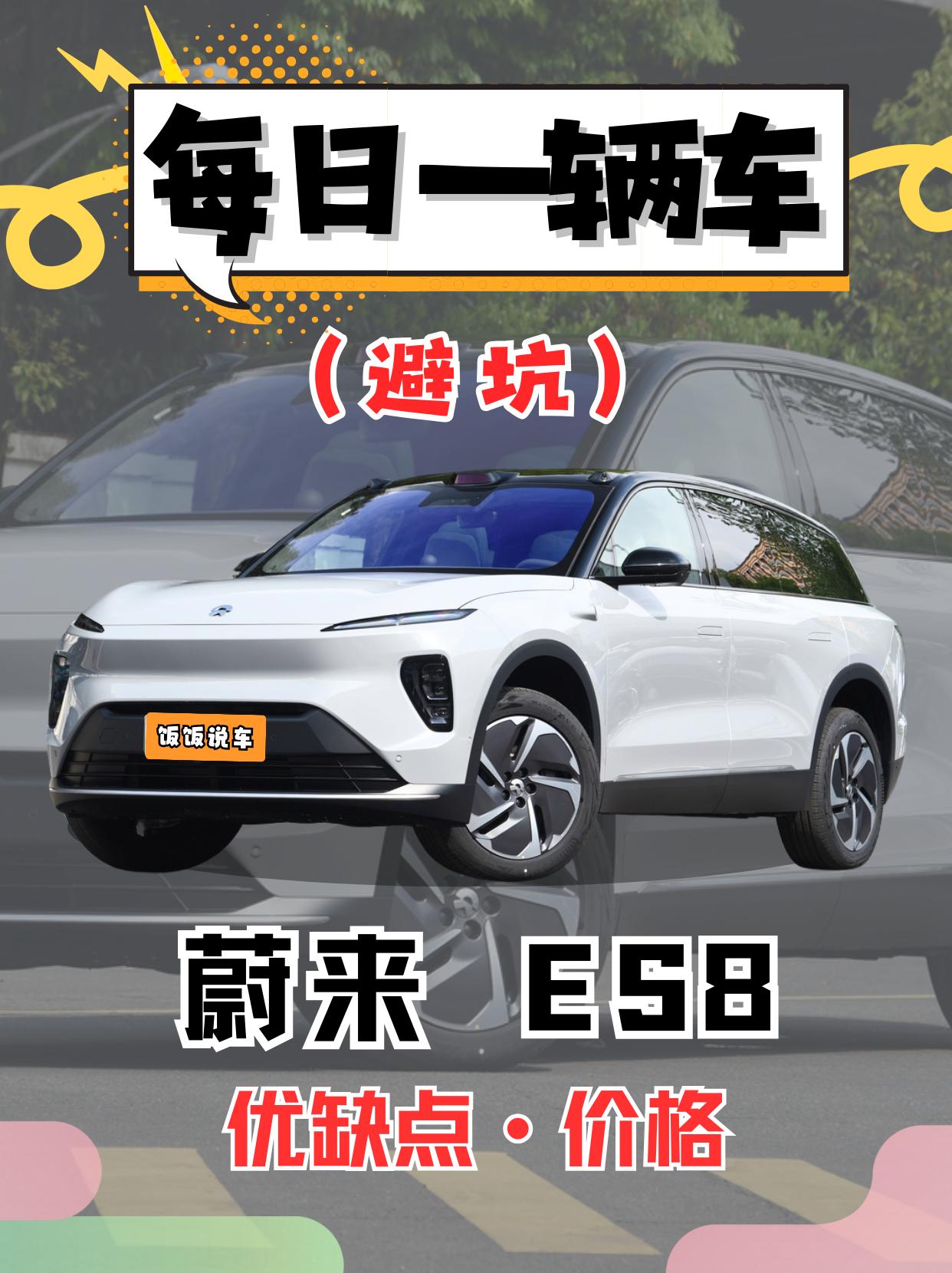 每日一辆车之《蔚来ES8》看完你会选它吗！