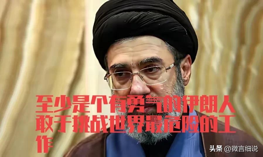 美国斩首行动宣告失败！伊朗最高领袖选出来了，不出所料名字里还有哈梅内伊，穆杰塔巴
