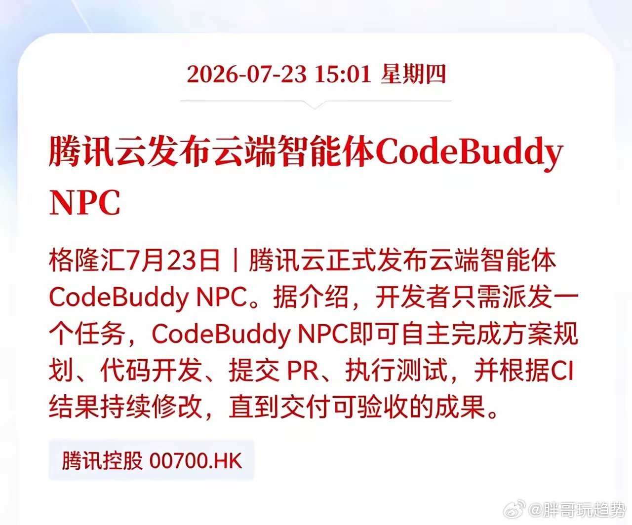 好消息！重大好消息！腾讯云发布重大利好消息！腾讯云发布云端智能体CodeBudd