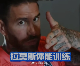 拉莫斯晒高强度训练 健身房榨干之后，再转场沙滩冲刺，直到把腿里最后一点力气挤干净