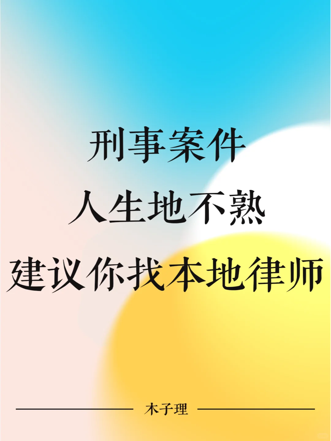 刑事案件，人生地不熟建议你找本地律师