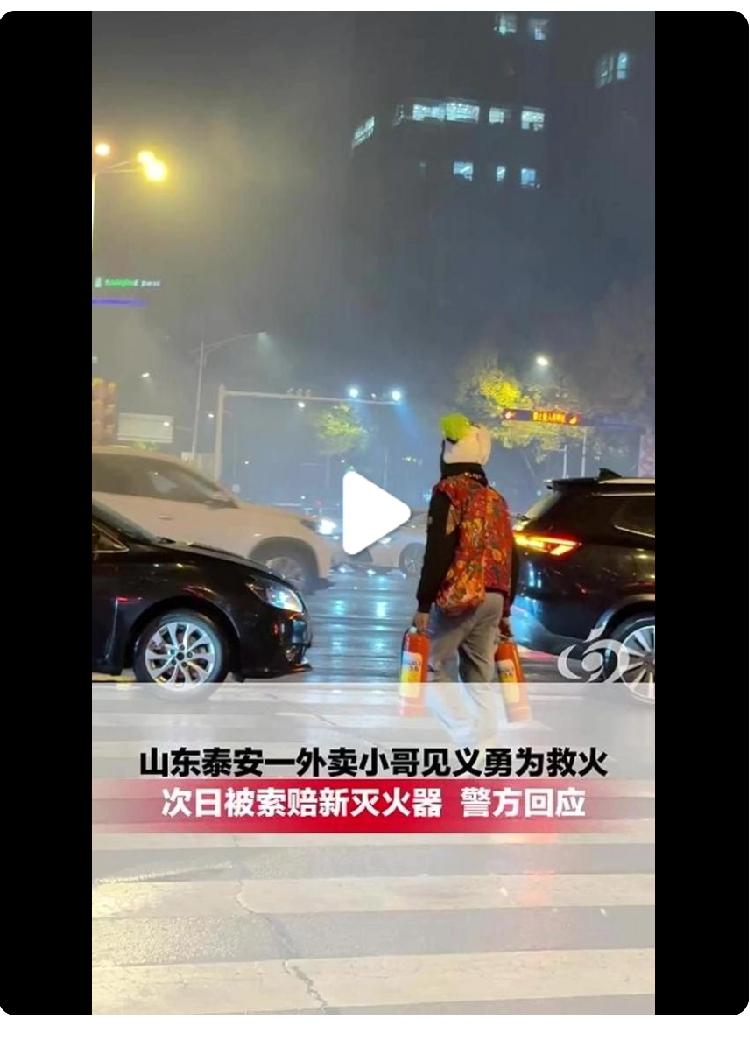 山东一外卖小哥见义勇为救火，次日被索赔新灭火器，当地最新回应：已无需赔偿

11