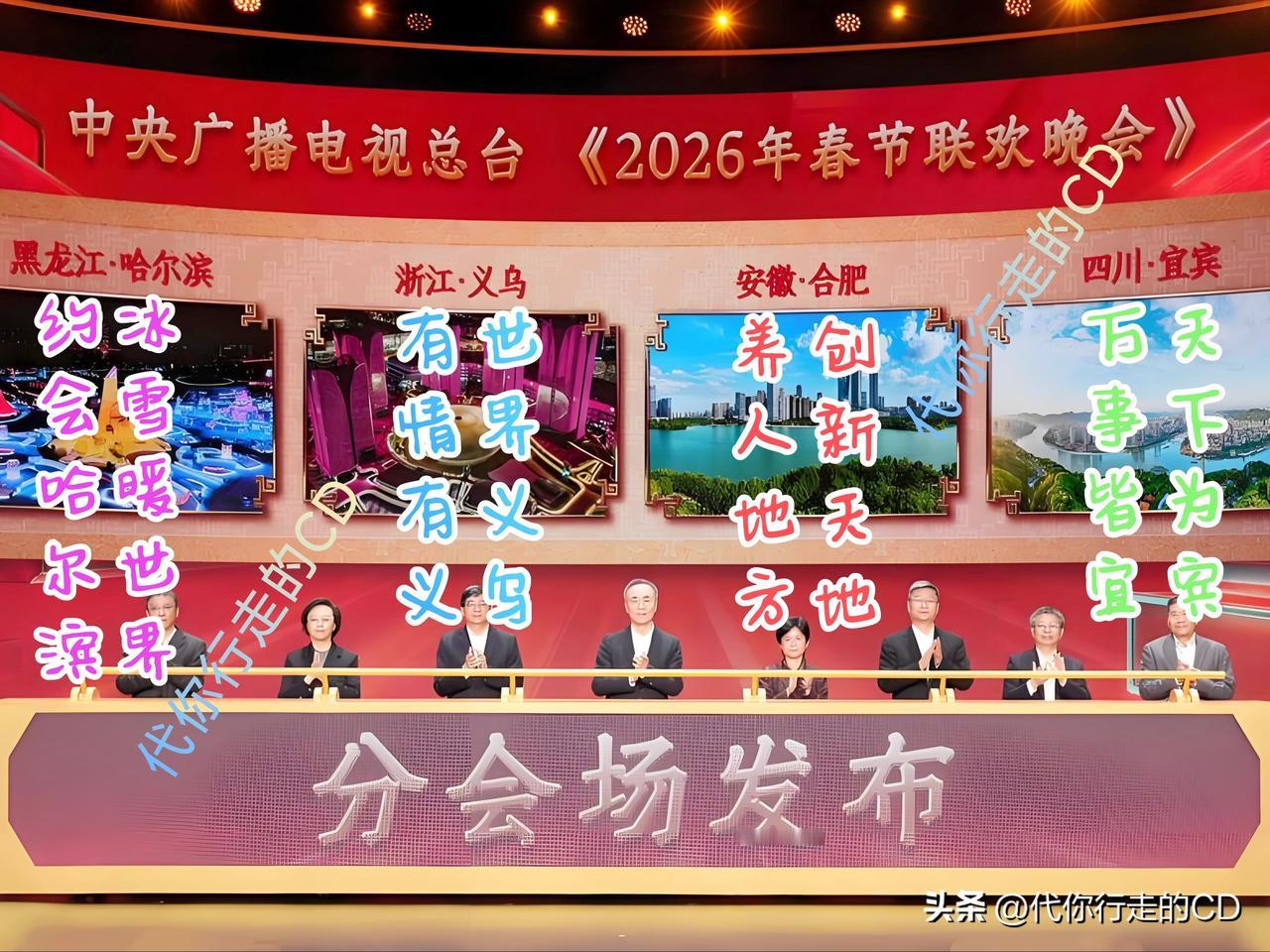 轮到安徽了！首次办春晚！
央视2026春晚分会场发布...哈尔滨、义乌、合肥、宜