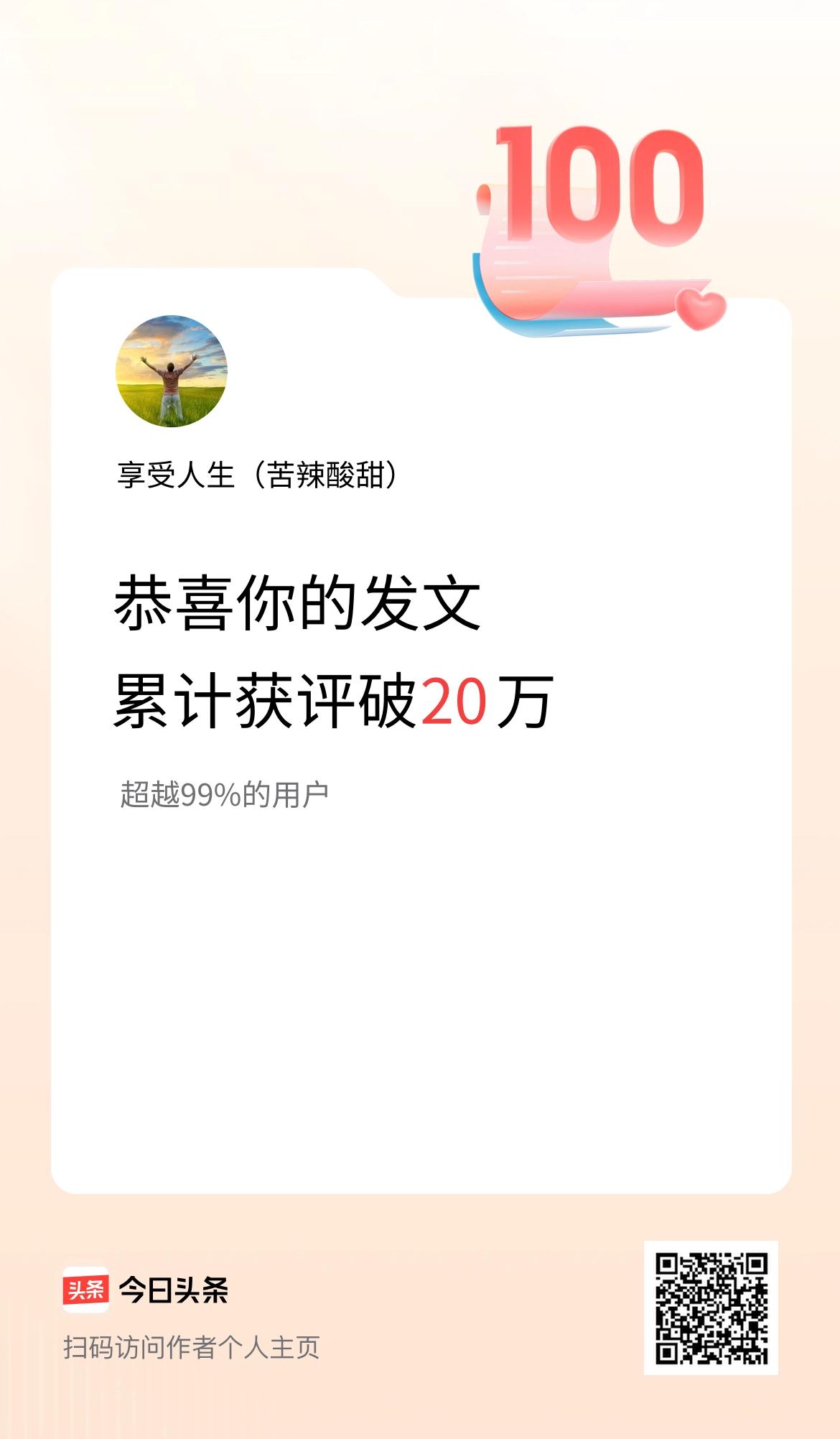 我在头条累计获评论量破20万啦！