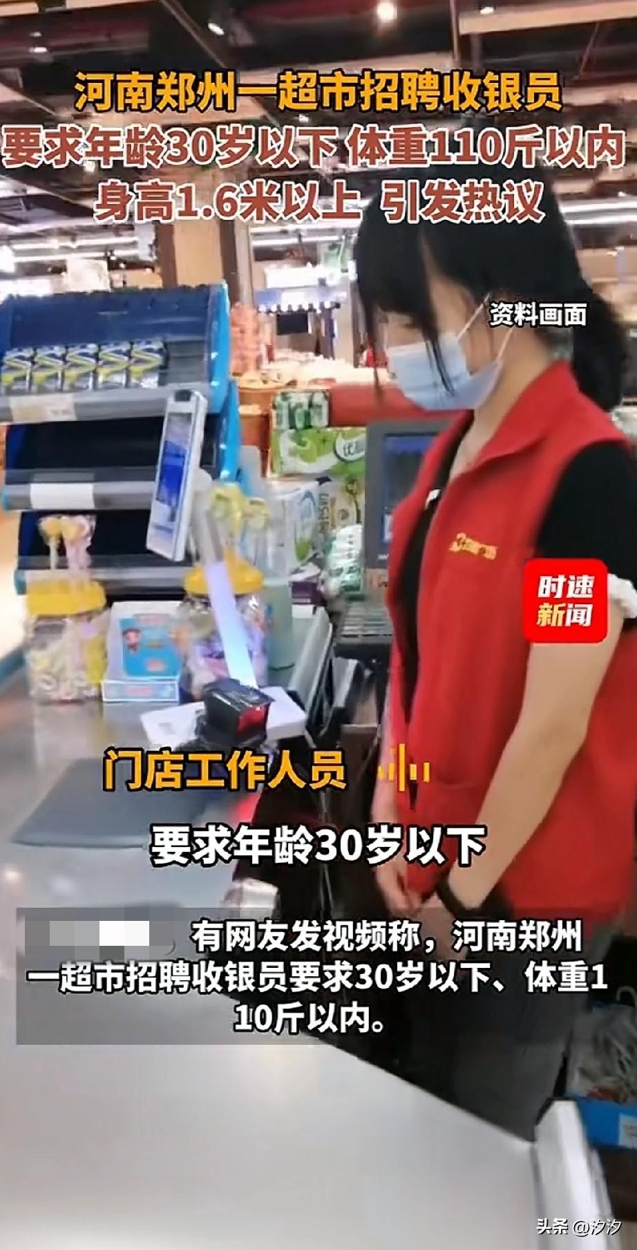 郑州某超市招聘收银员，
居然要求年龄30岁以下，
身高1米6以上，
体重110斤