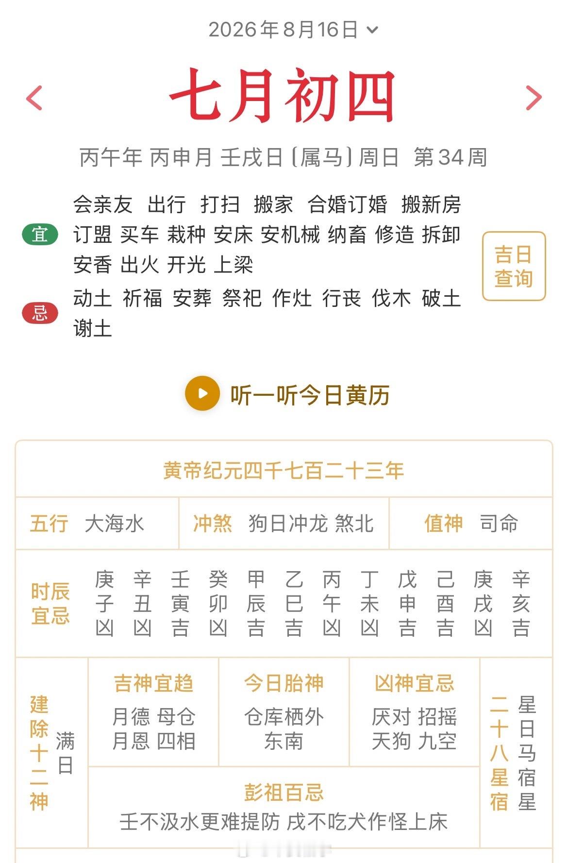 十二生肖每日简运 仅供参考2026.8.16丙午年丙申月壬戌日壬戌天克地冲丙辰：
