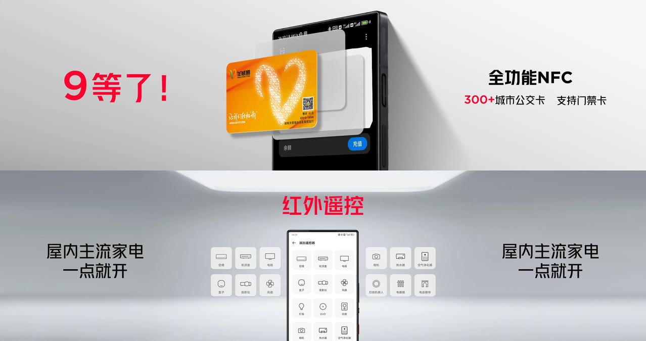 “9”等了！全功能NFC＆红外遥控来了！
①全功能NFC：支持门禁卡和300+城