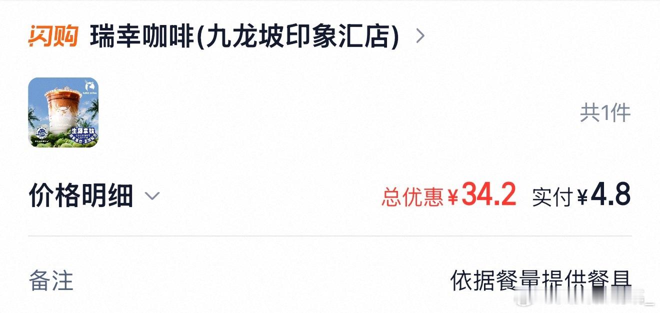 本来只想看看，结果一看瑞幸生椰拿铁才4.8元，还是喝一杯提提神吧～晚上出一期小米