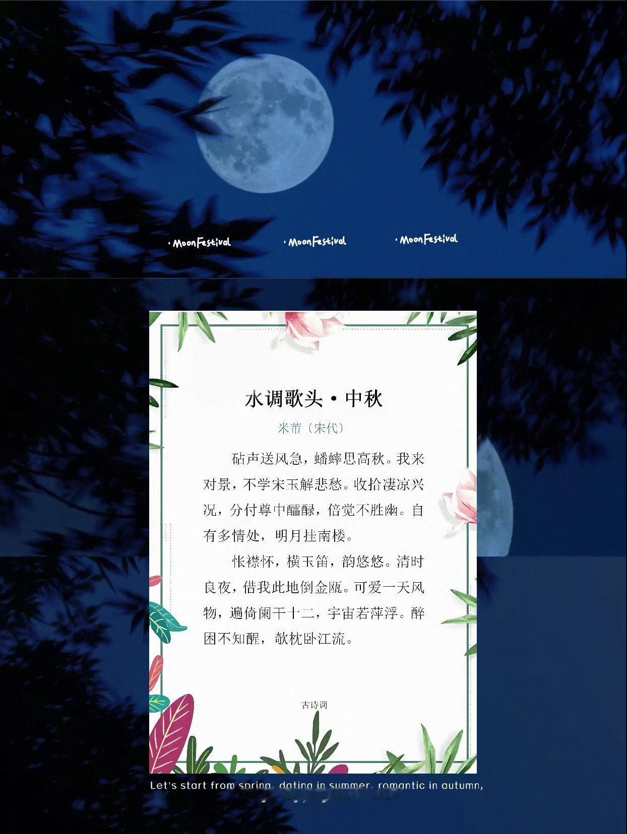 月有阴晴圆缺，人有悲欢离合
诗词人生 中秋