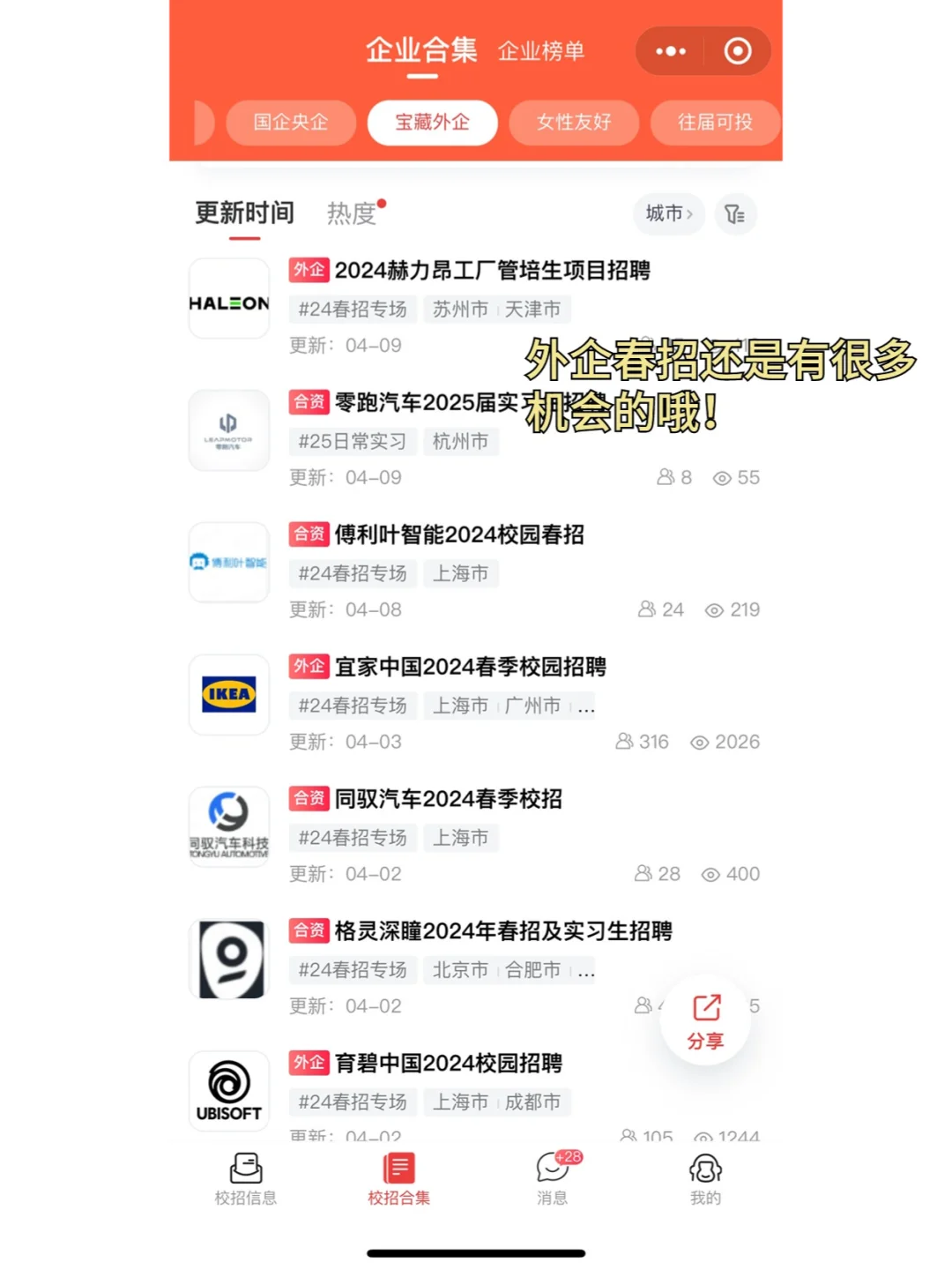 大家对外企失去兴趣了吗，春招机会好多呀..