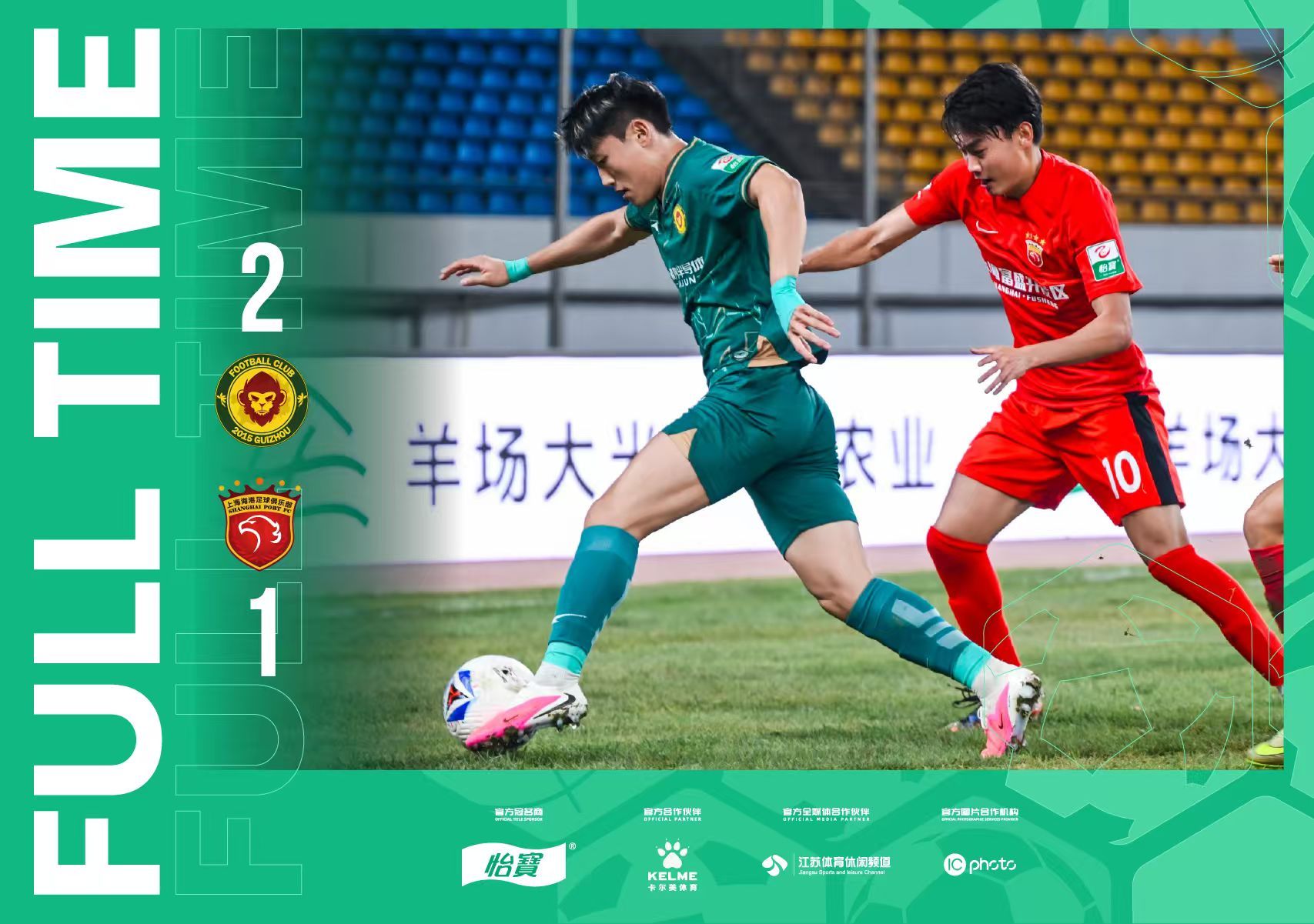 全场比分｜2026怡宝中乙联赛第二十五轮贵州贵阳竞技2-1上海海港富盛经开中乙联