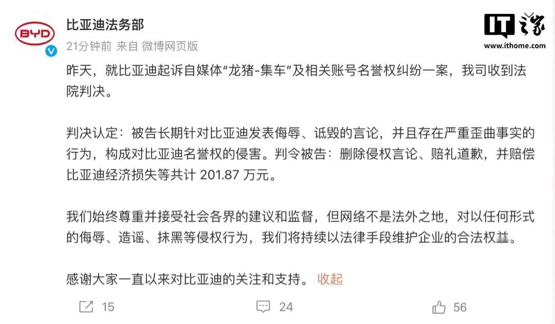 【正义终将到来！】比亚迪法务部大获全胜！

自媒体“龙猪-集车”歪曲事实，恶意引