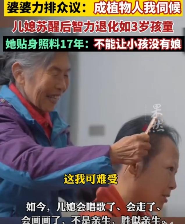 河南婆婆因为一句承诺，照顾床上儿媳妇17年！丈夫7年不买新衣：钱没了可以挣，只要