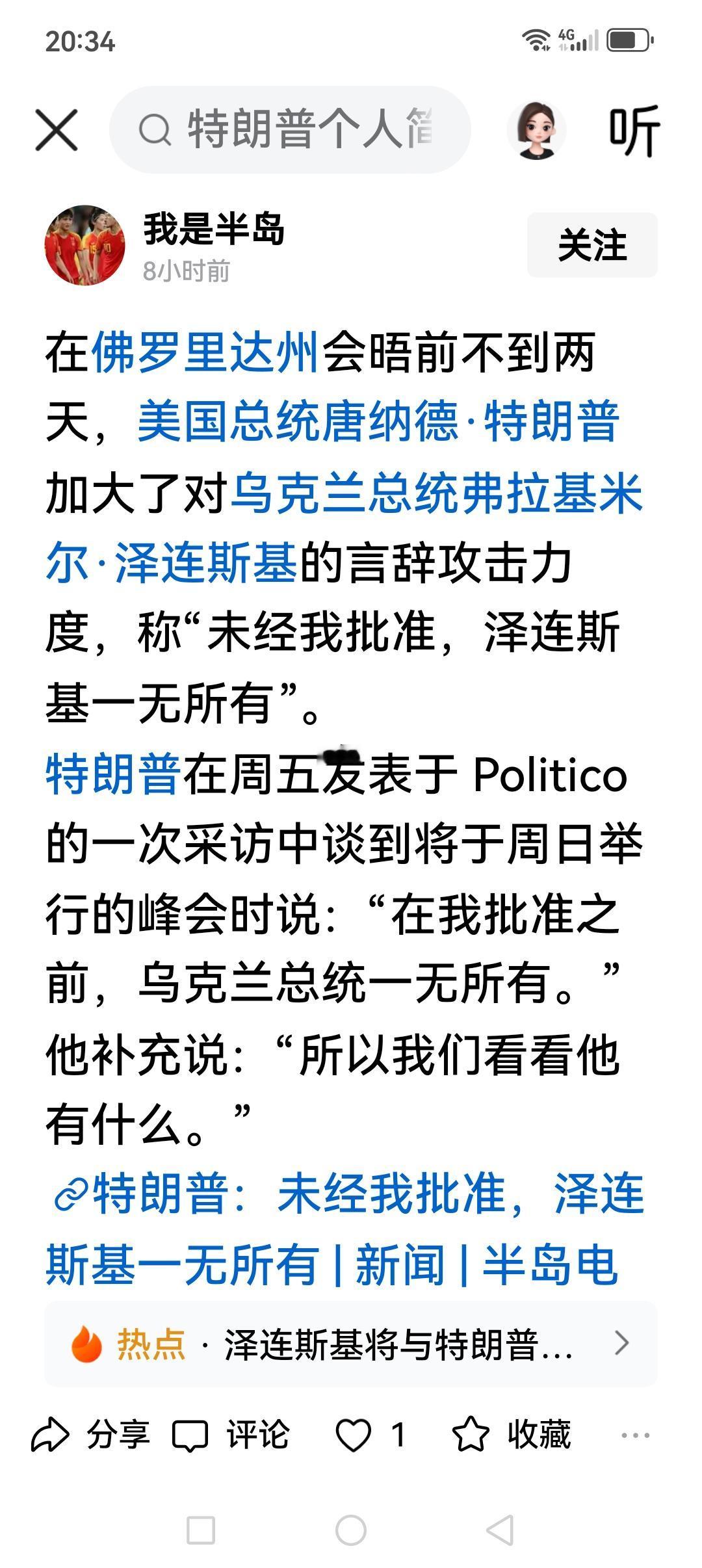 泽连斯基病急乱投医，脑子烧坏了，与特朗普谈判有什么意义…

特朗普口出狂言，没有