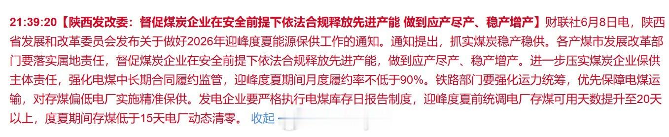 【陕西发改委：督促煤炭企业在安全前提下依法合规释放先进产能 做到应产尽产、稳产增