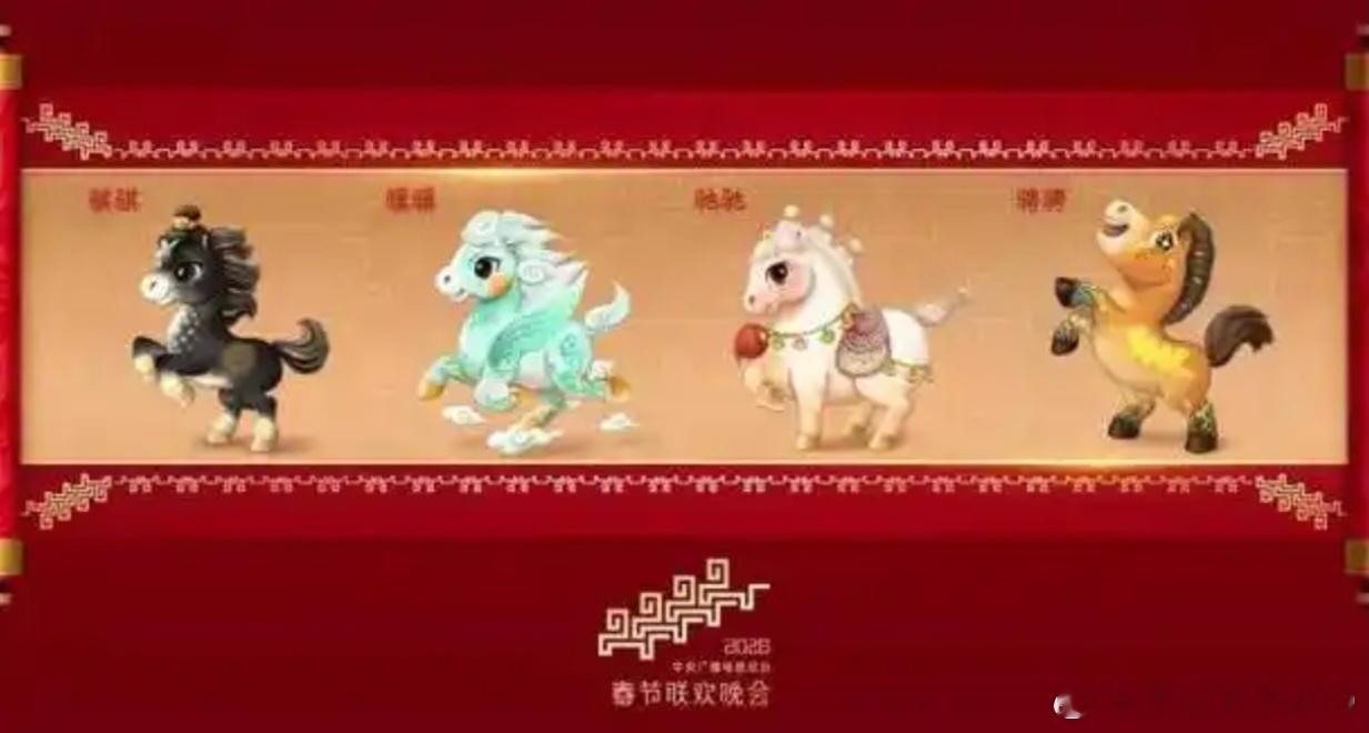 《2026年春节联欢晚会》发布吉祥物形象“骐骐”“骥骥”“驰驰”“骋骋”四匹骏马