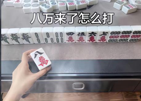 考考你的麻将功底，请问此时摸到一个八万，是你你会怎么打？