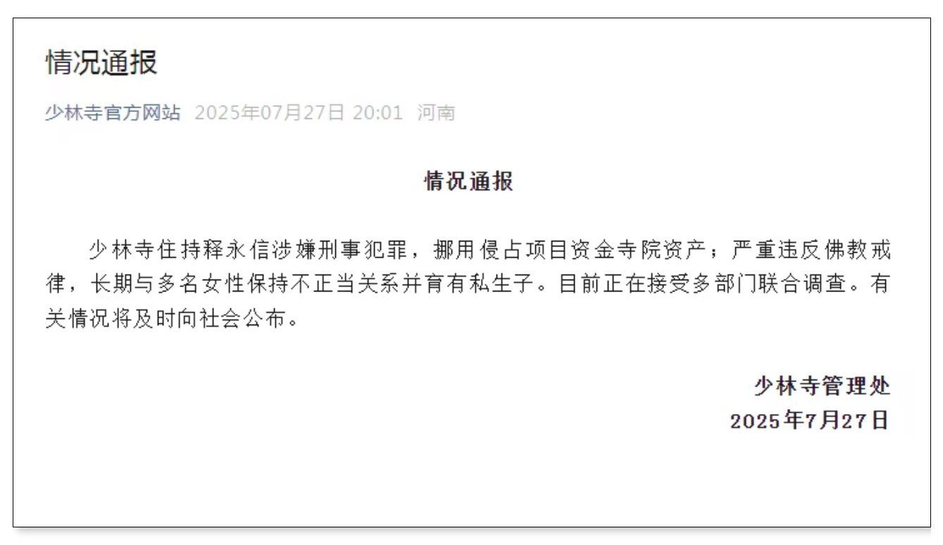 【#释永信涉嫌刑事犯罪被多部门调查#】7月27日，少林寺管理处发布情况通报，称少