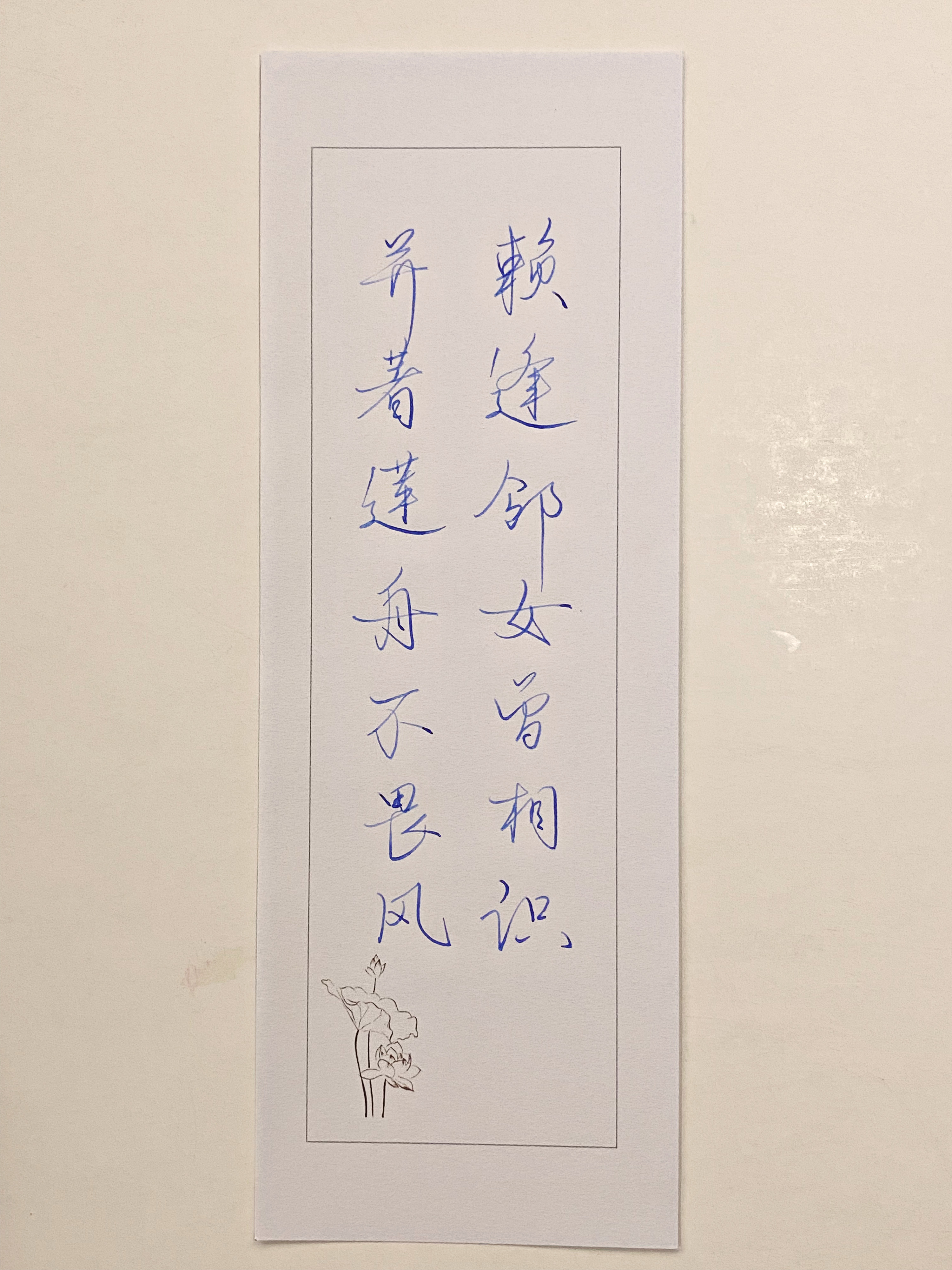 一起写写字  莲舟 