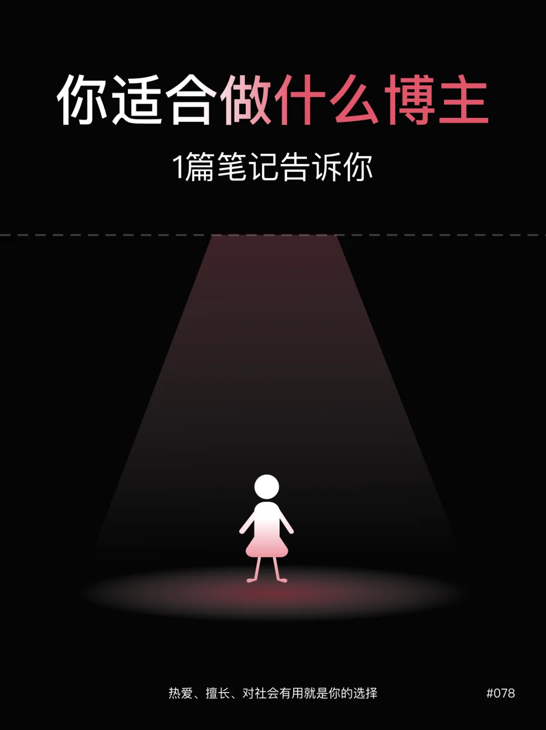✨女生适合做什么博主，一篇笔记告诉你