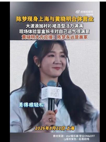 陈梦黄晓明同框营业 黄晓明称陈梦永远是赢家 ​
