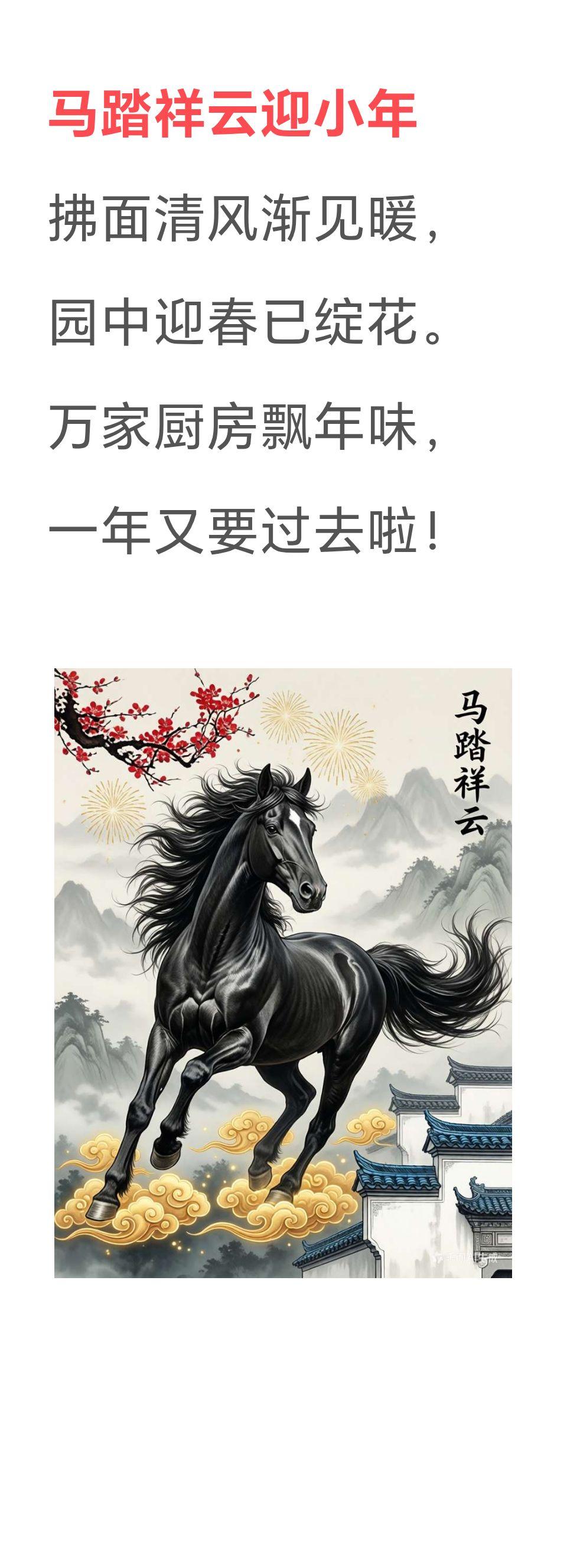 马踏祥云迎小年
★★★★★★★
拂面清风渐见暖，
园中迎春已绽花。
万家厨房飘年
