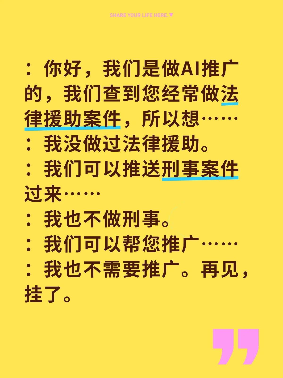 ：你好，我们是做AI推广的，我们查到您经常做法律援助案件，所以想……
：我没做过