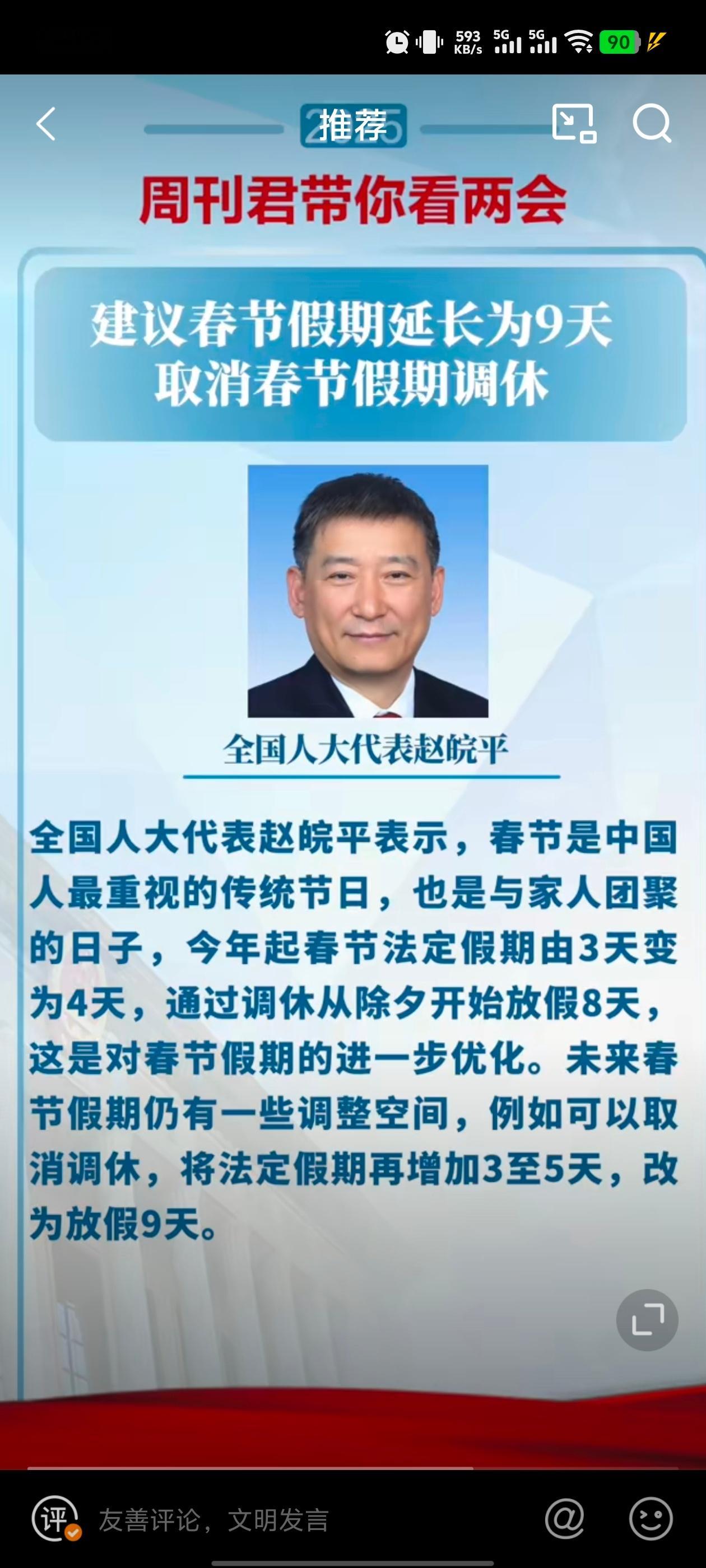 建议春节假期取消调休 从今以后您喊我小弟，我喊您赵哥！您就是我的哥，不管有没有效