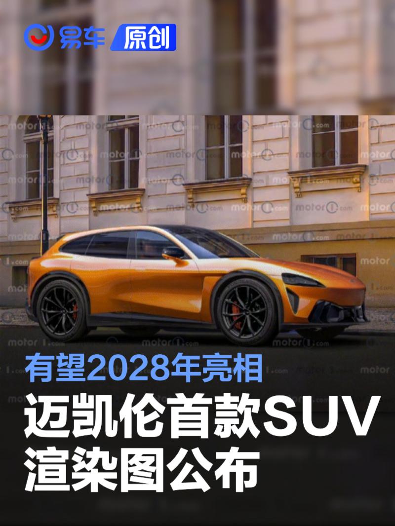 迈凯伦首款SUV渲染图公布 有望2028年亮相