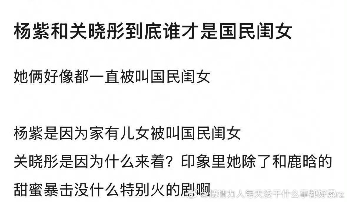 真正意义上的“国民闺女”肯定是紫，彤这类演过子役角色绑一起也比不上家有儿女山紫这