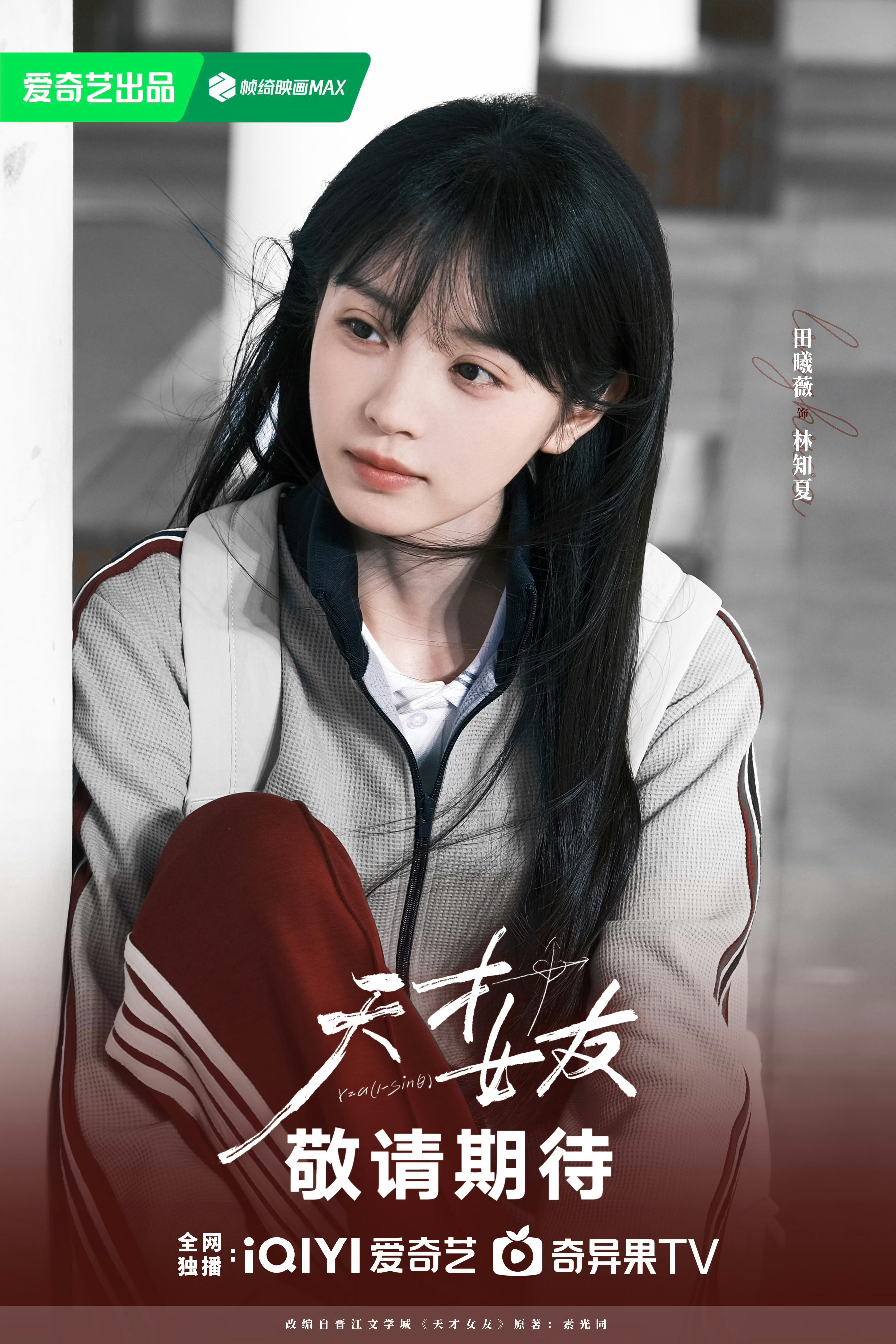 8月2日《天才女友》爱奇艺🥝开播~期待田曦薇林知夏呀！终于要见面了！天才女友宣