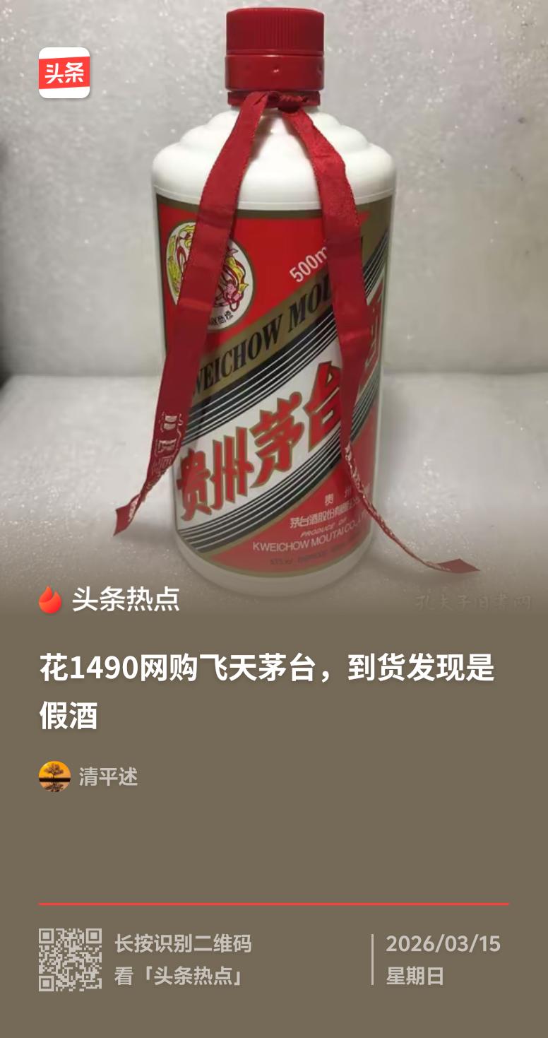 市民网购 1490 元的茅台竟然是假的，不过最后获得了十倍赔偿，这也算是不幸中的