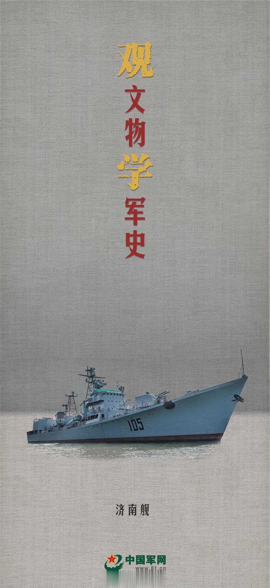 观文物 学军史｜我国自行设计制造的第一艘导弹驱逐舰 ​​​