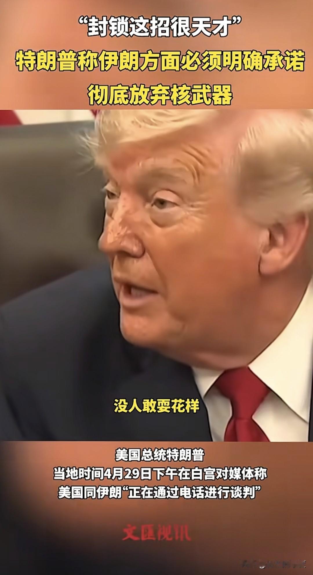 连特朗普都直呼，都不知道哪个这么天才，想出封锁这招，他坦诚向记者说道，是伊朗先封