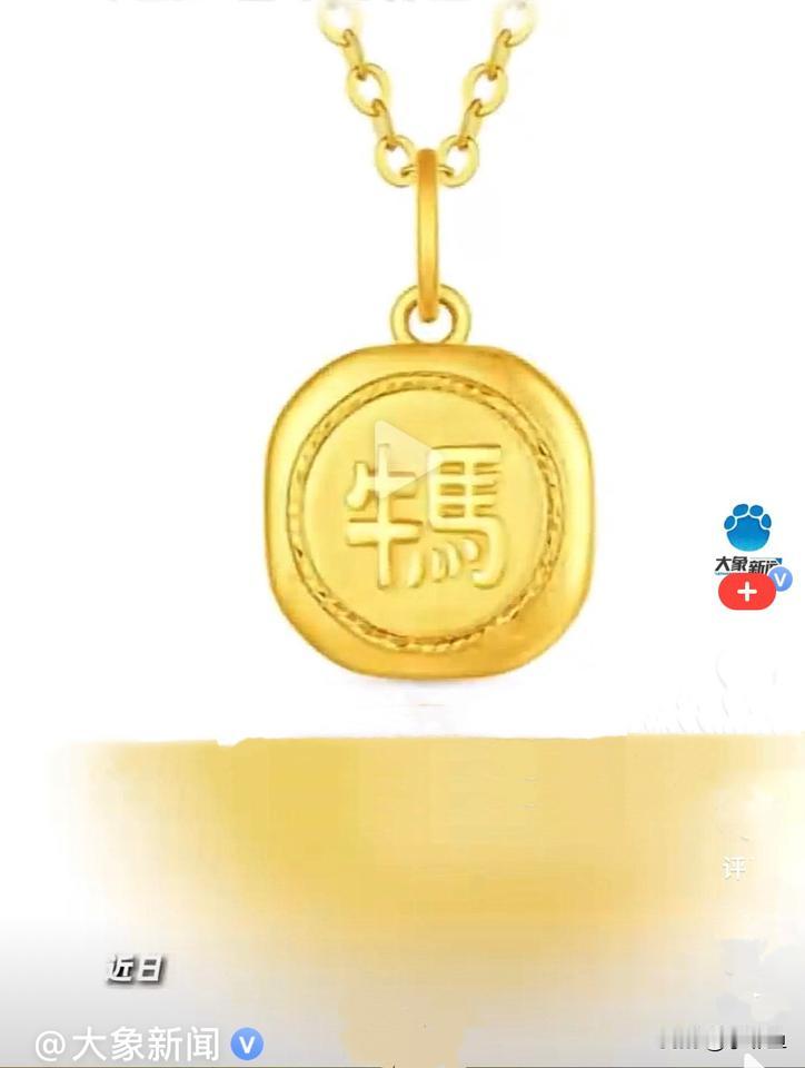 近日，周大福出品了一个“牛马”方园牌黄金吊坠，吊坠上一面是“牛马”两个字，另一面