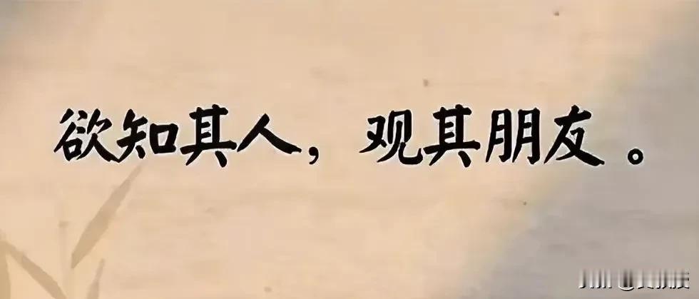 与凤凰同飞皆为俊鸟
与虎狼同行皆为猛兽