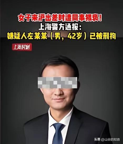 上海某研究所所长出差猥亵女下属，一句狂言暴露恶念，刑拘处理大快人心
 
上海，某