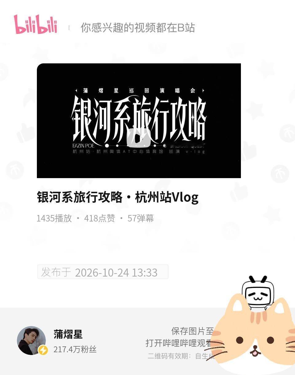 蒲熠星[超话] ✨ 蒲熠星演唱会 【蒲熠星b站更新】杭州站vlog走过路过要记得