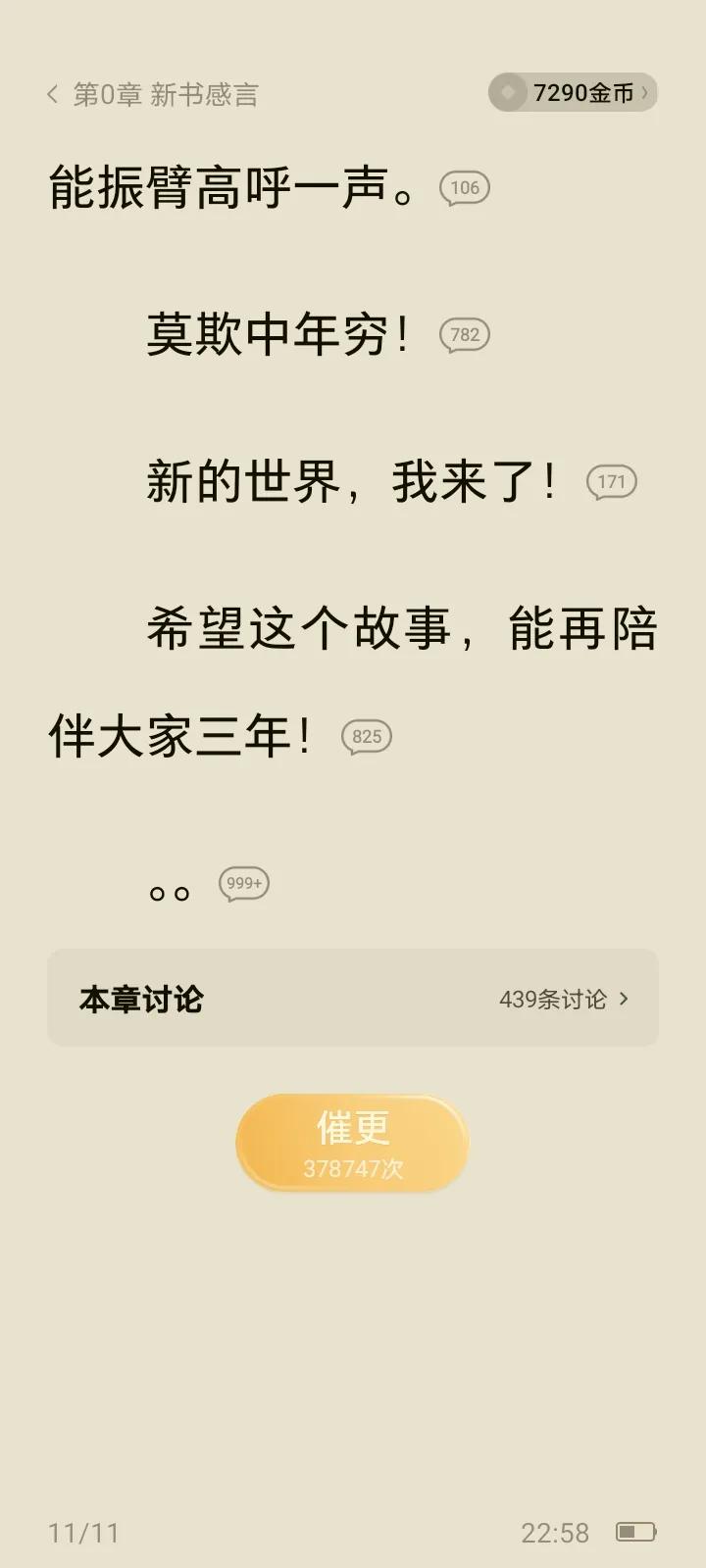 土豆在番茄开书，还没写一章，催更居然高达38万！这真的是恐怖如斯啊，哪位作者能不