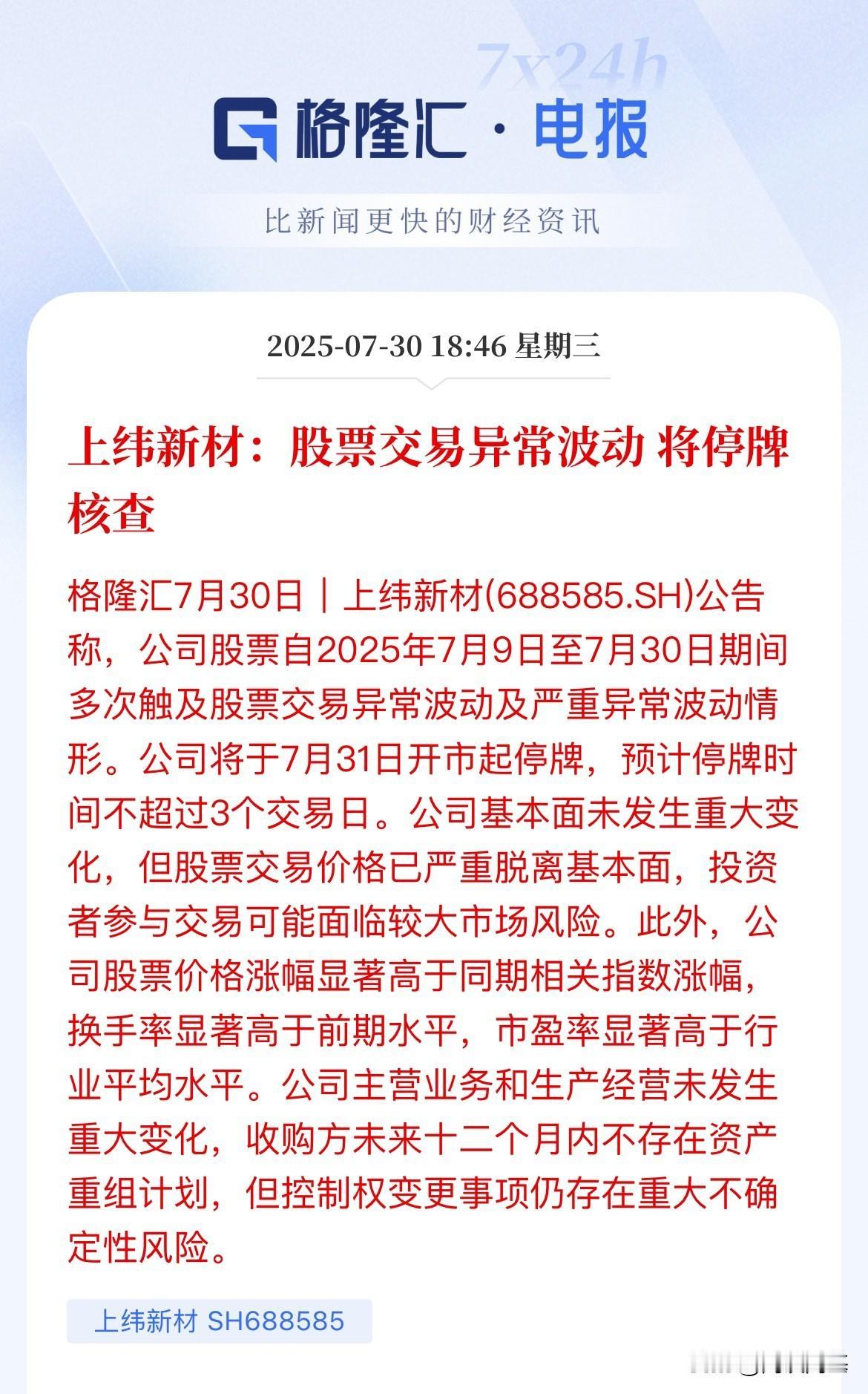 11倍股上上纬新材将停牌核查，原因是股票交易异常波动

这是怕真要高位站岗，那这